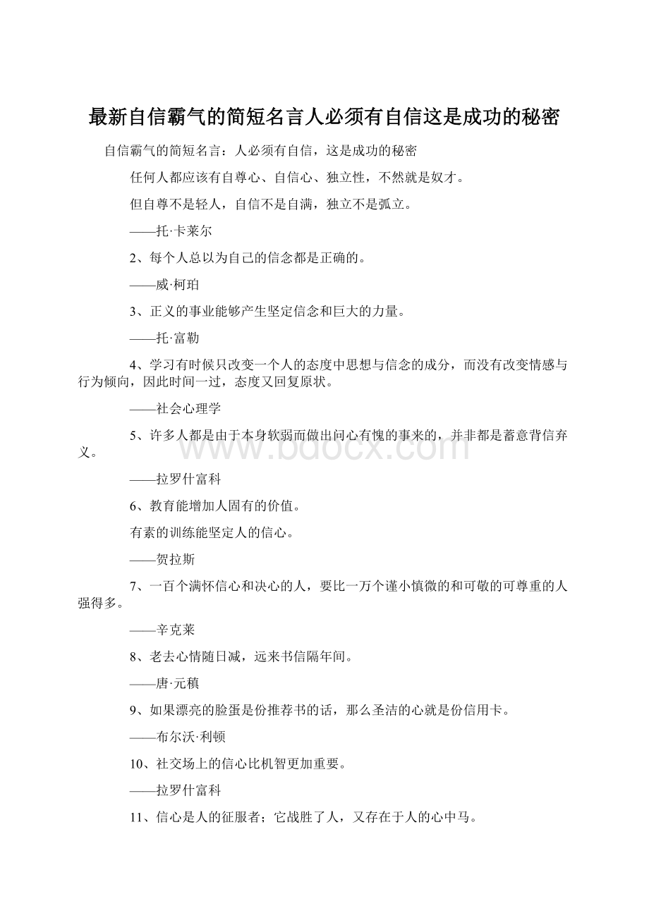 最新自信霸气的简短名言人必须有自信这是成功的秘密.docx_第1页