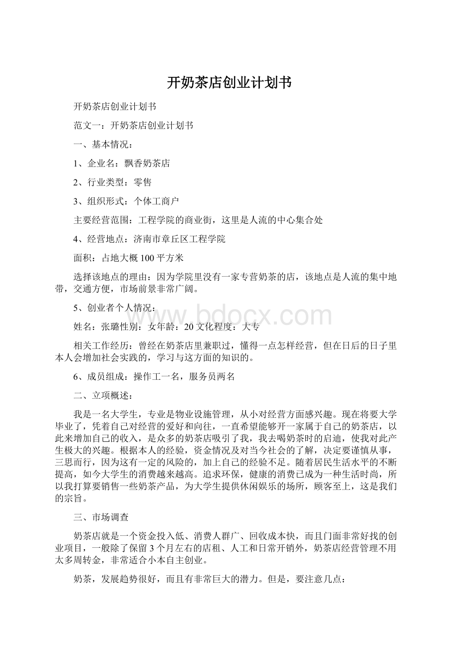 开奶茶店创业计划书.docx_第1页