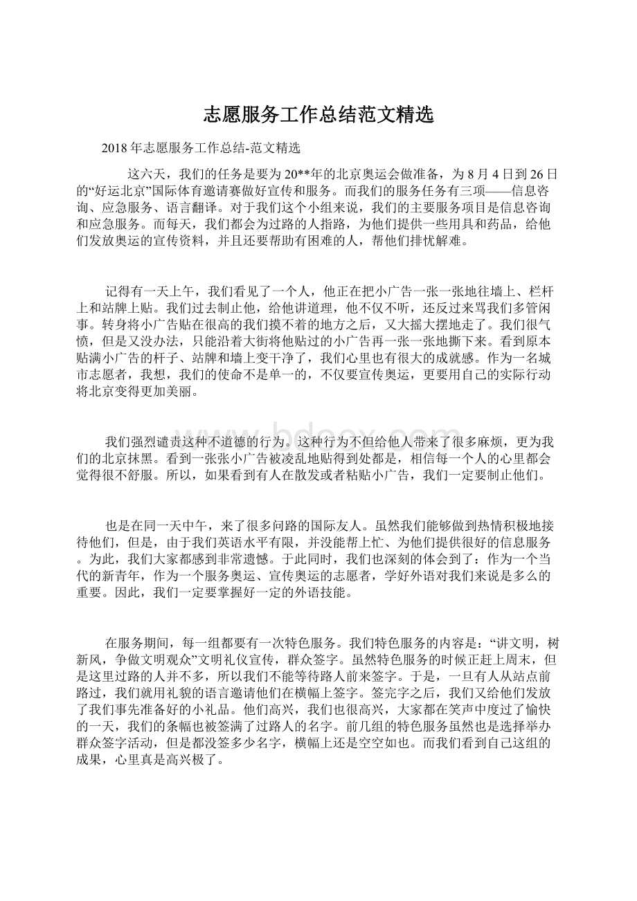 志愿服务工作总结范文精选Word文件下载.docx