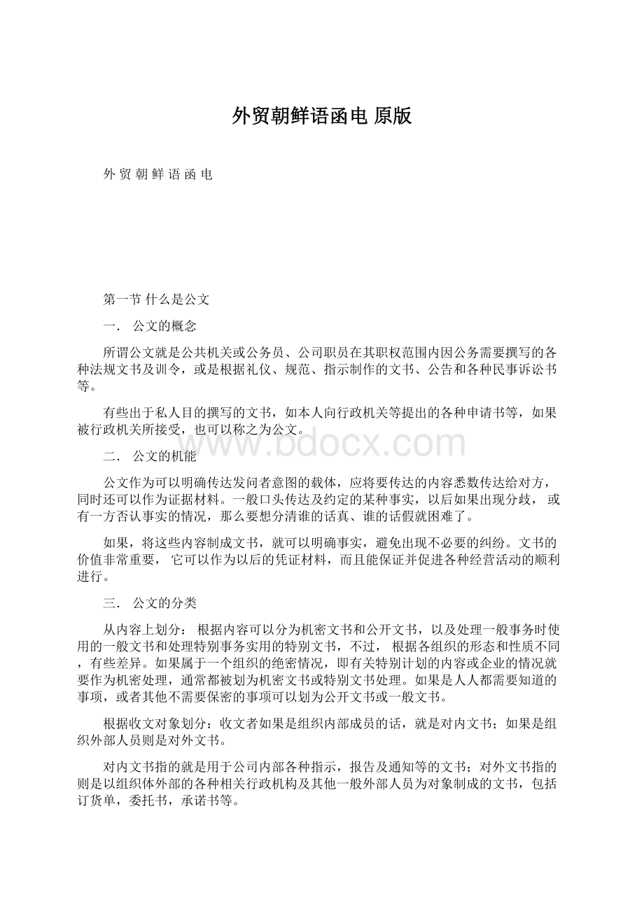 外贸朝鲜语函电 原版文档格式.docx_第1页