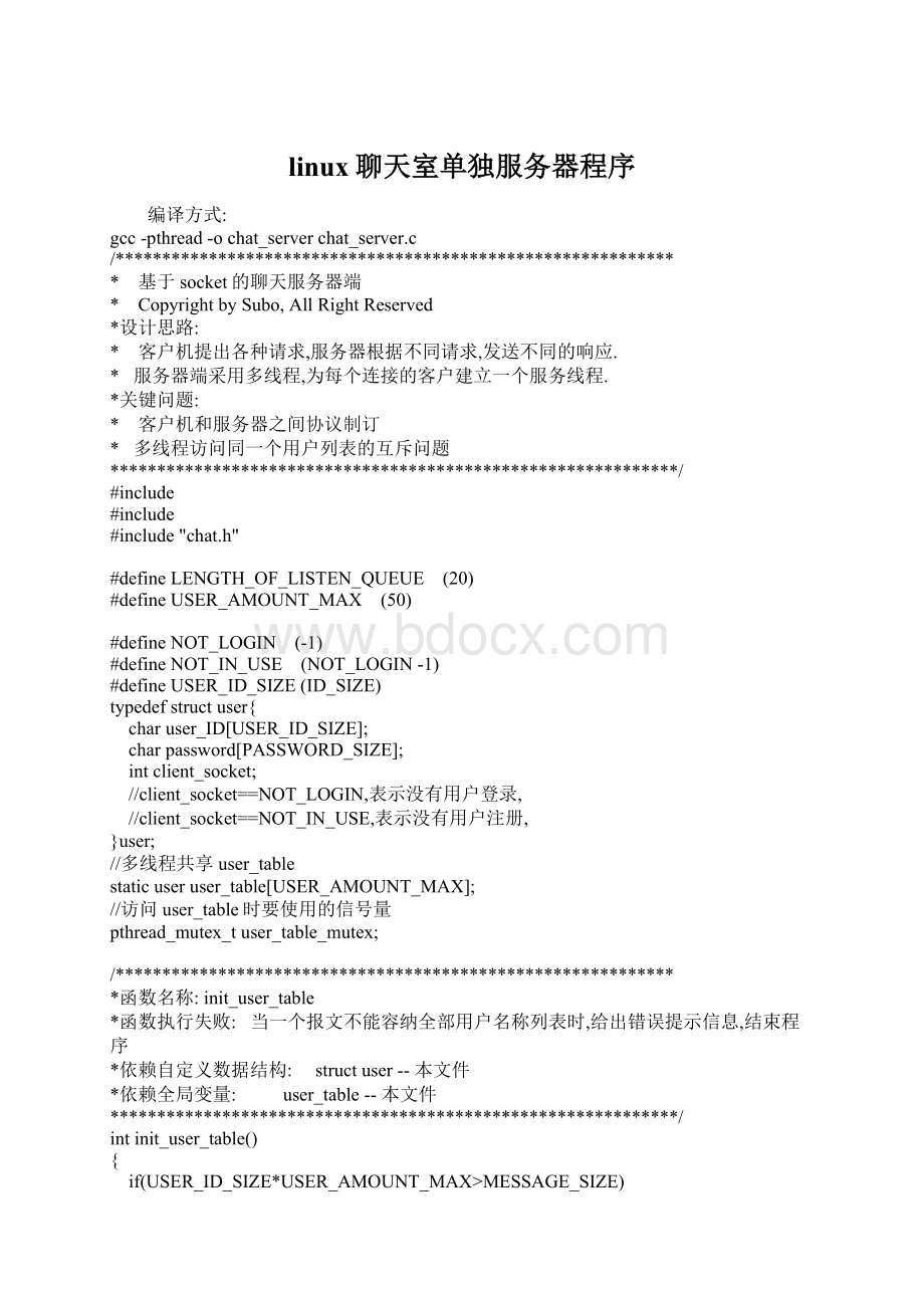 linux聊天室单独服务器程序文档格式.docx