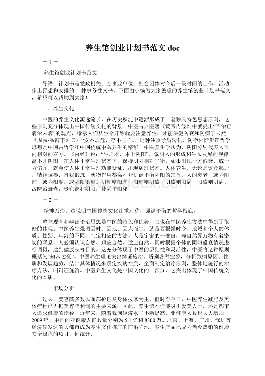 养生馆创业计划书范文docWord下载.docx