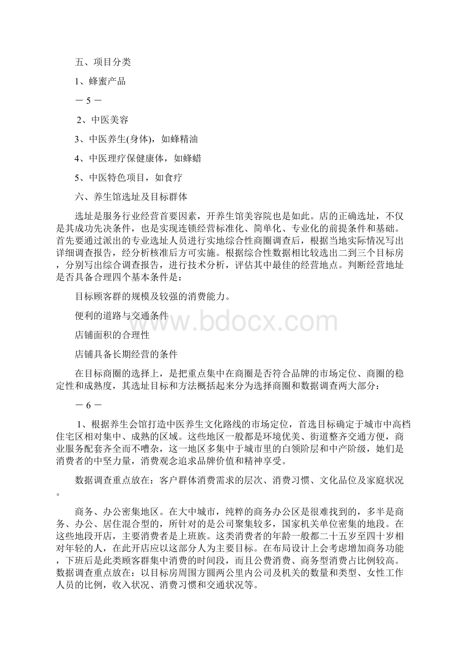 养生馆创业计划书范文doc.docx_第3页