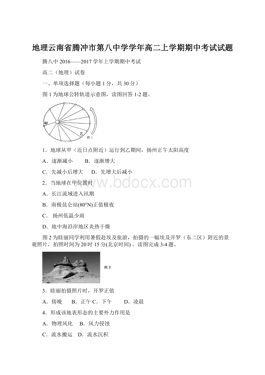 地理云南省腾冲市第八中学学年高二上学期期中考试试题Word文档格式.docx_第1页