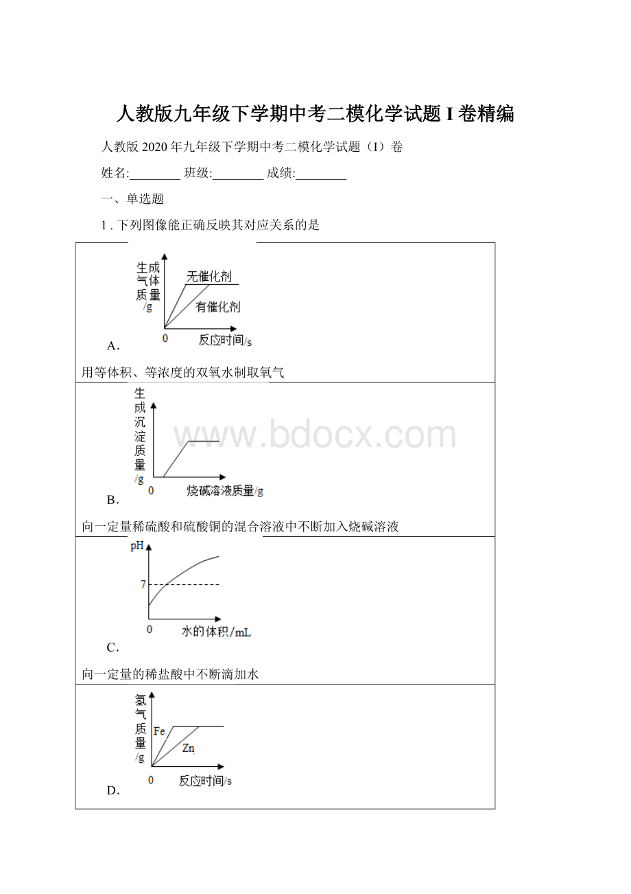 人教版九年级下学期中考二模化学试题I卷精编.docx