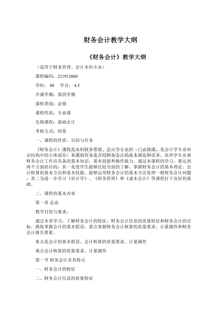 财务会计教学大纲Word文件下载.docx