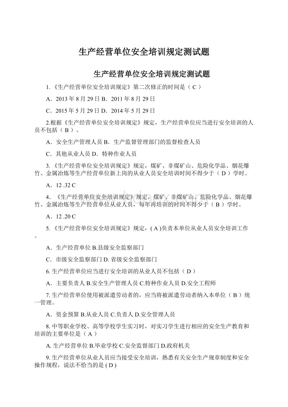 生产经营单位安全培训规定测试题.docx_第1页