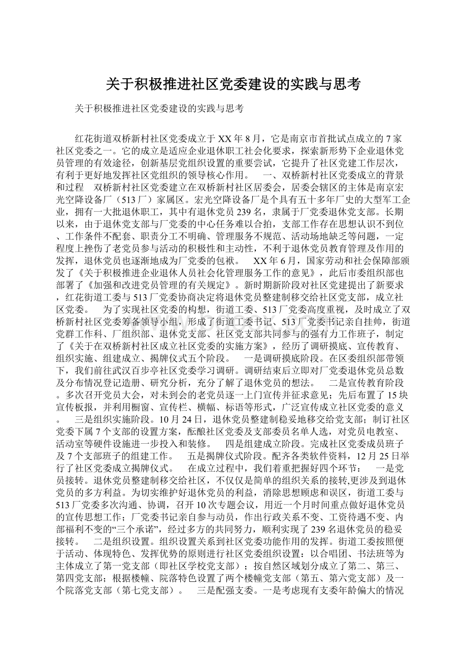 关于积极推进社区党委建设的实践与思考.docx