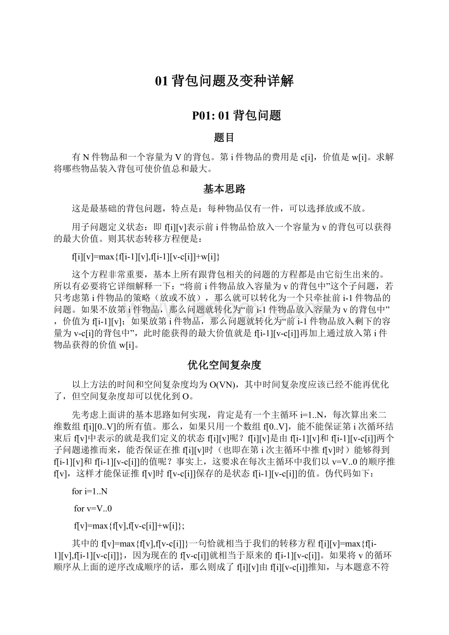 01背包问题及变种详解Word下载.docx