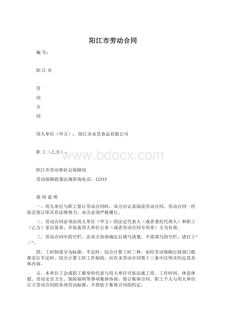 阳江市劳动合同.docx_第1页