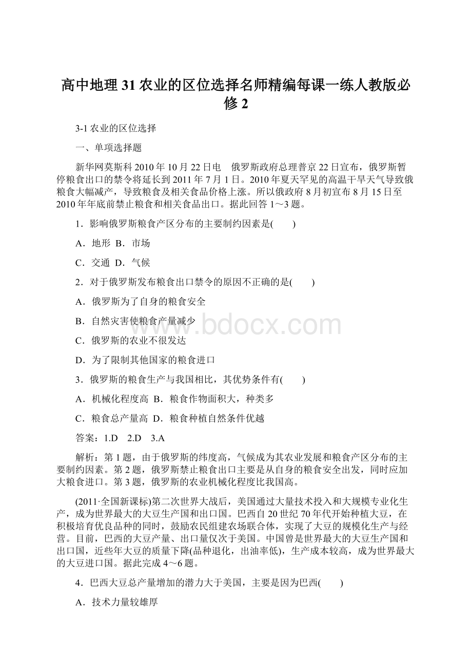 高中地理31农业的区位选择名师精编每课一练人教版必修2Word文档格式.docx