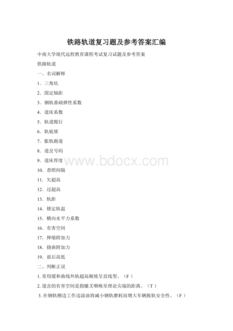 铁路轨道复习题及参考答案汇编Word格式文档下载.docx