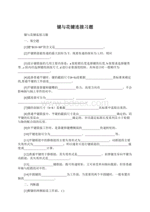 键与花键连接习题Word格式文档下载.docx