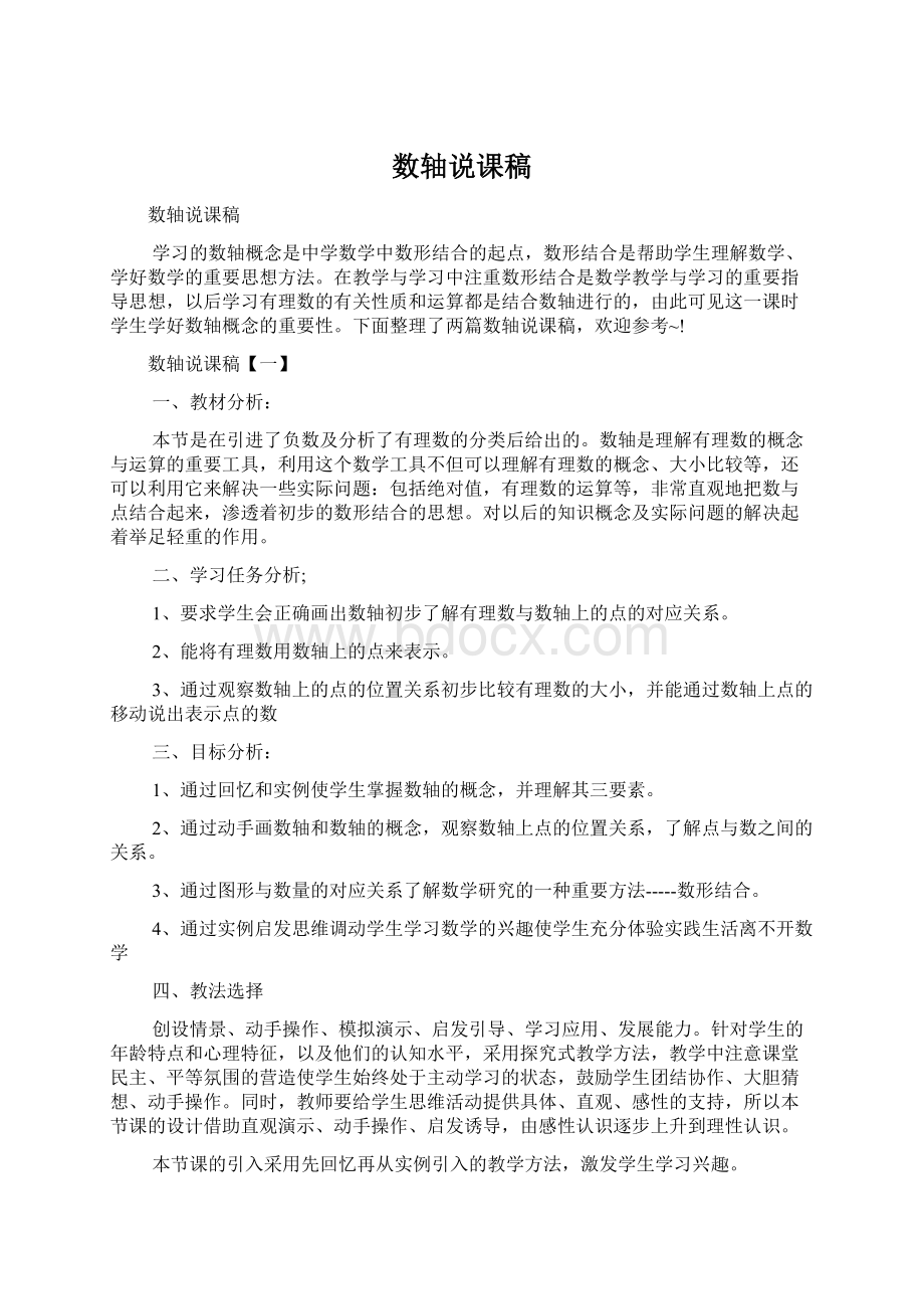 数轴说课稿.docx_第1页