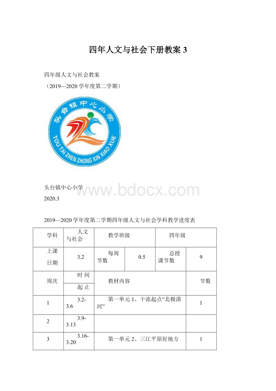 四年人文与社会下册教案3Word格式.docx