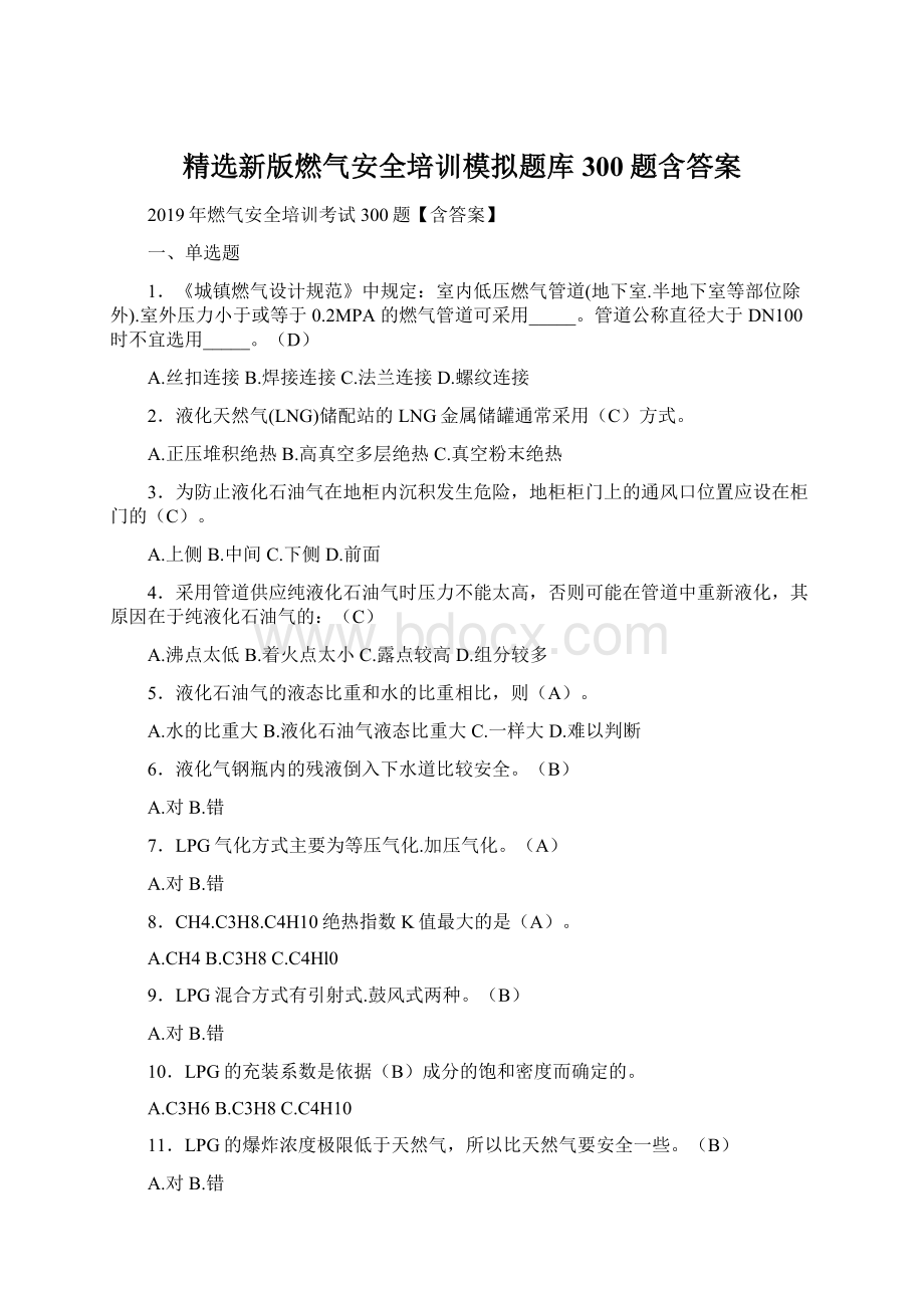 精选新版燃气安全培训模拟题库300题含答案Word文档格式.docx_第1页