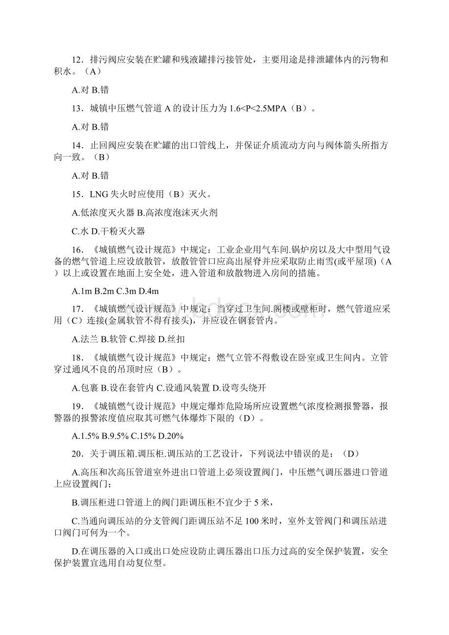 精选新版燃气安全培训模拟题库300题含答案Word文档格式.docx_第2页