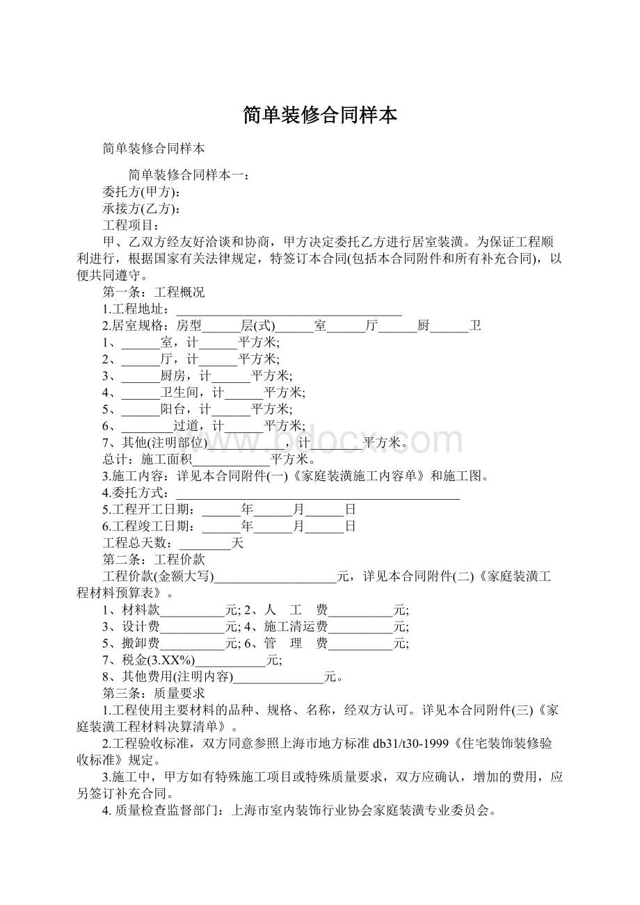 简单装修合同样本.docx