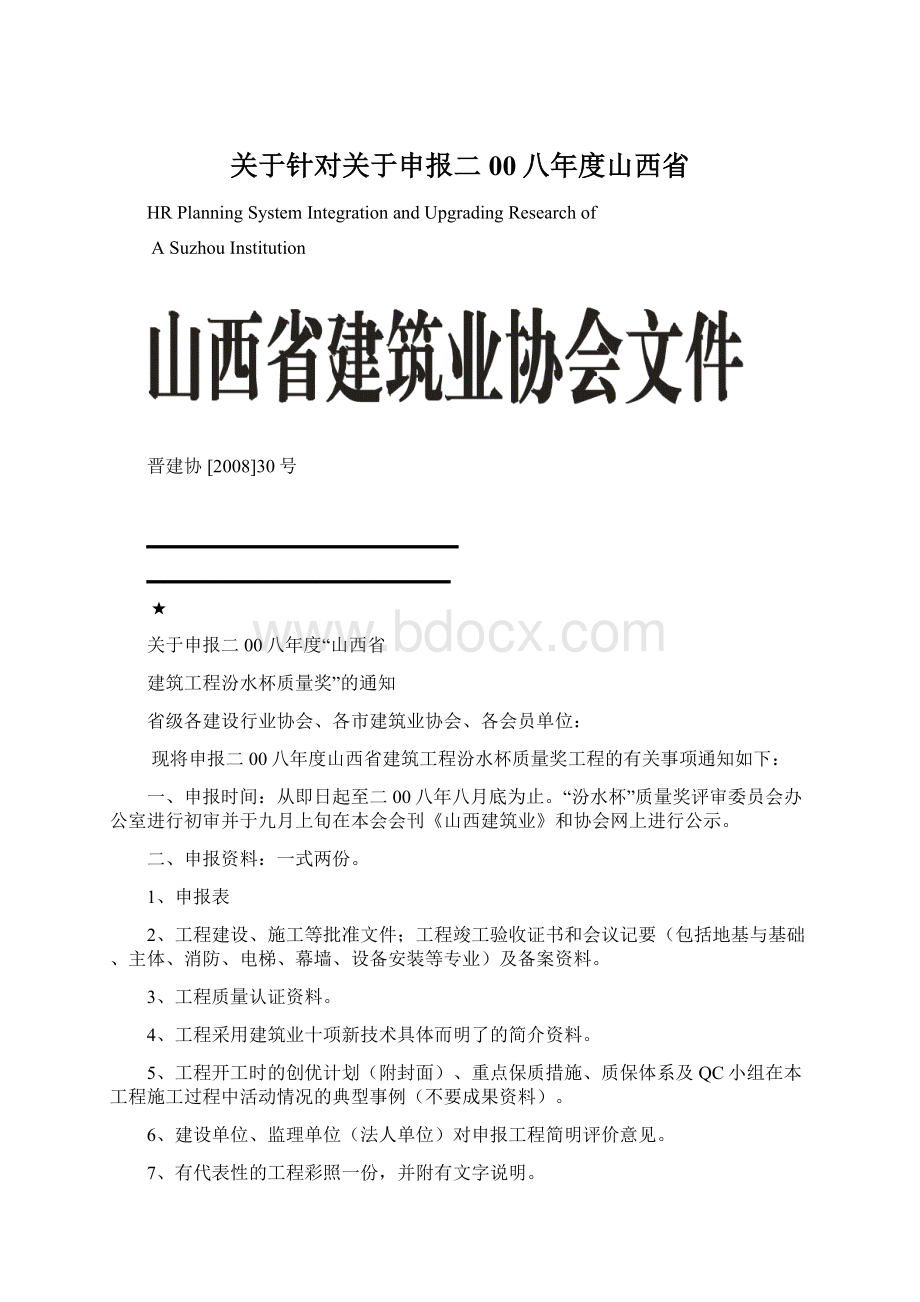 关于针对关于申报二00八年度山西省.docx_第1页