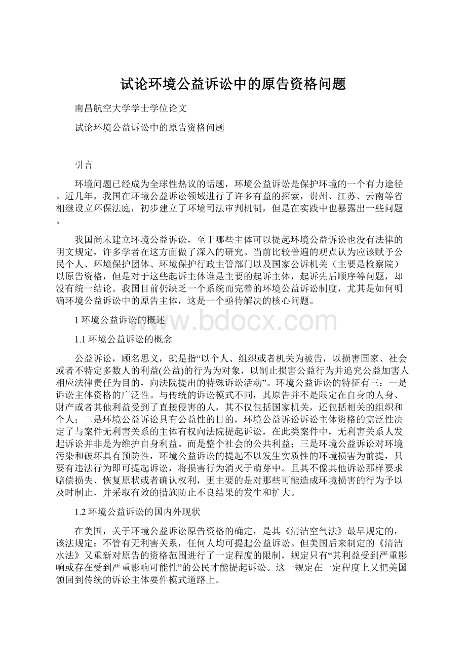 试论环境公益诉讼中的原告资格问题.docx