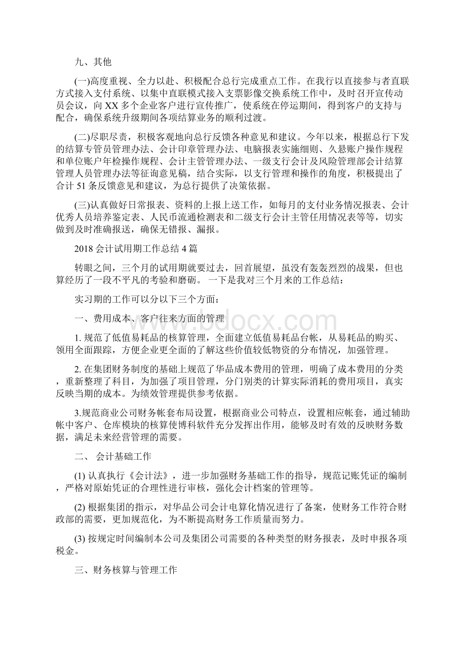 会计结算工作总结与会计试用期工作总结4篇汇编.docx_第3页