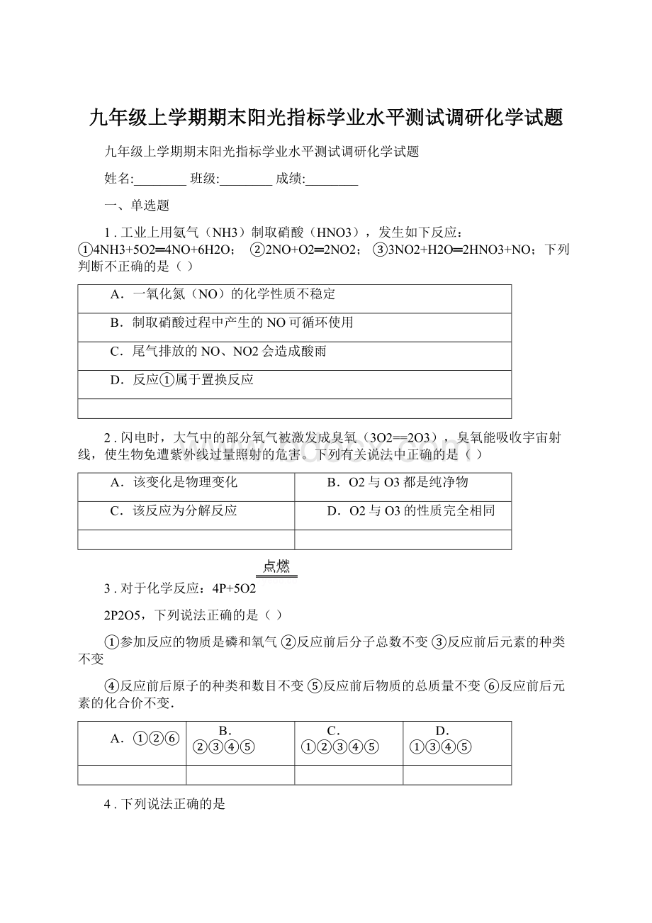 九年级上学期期末阳光指标学业水平测试调研化学试题.docx