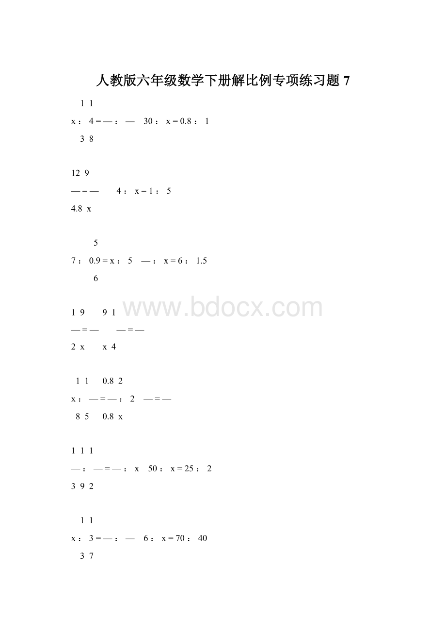 人教版六年级数学下册解比例专项练习题7Word下载.docx