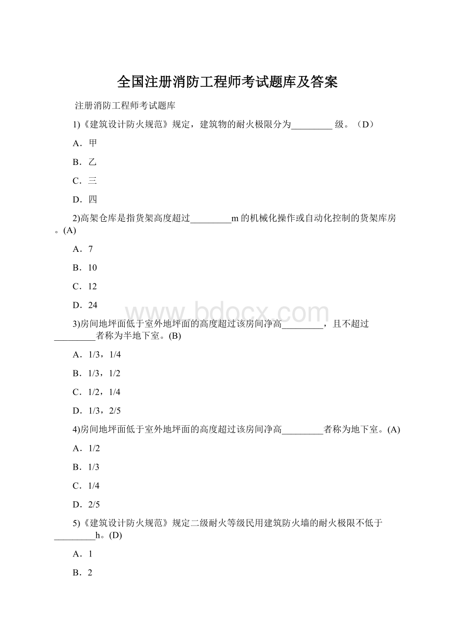 全国注册消防工程师考试题库及答案Word文件下载.docx