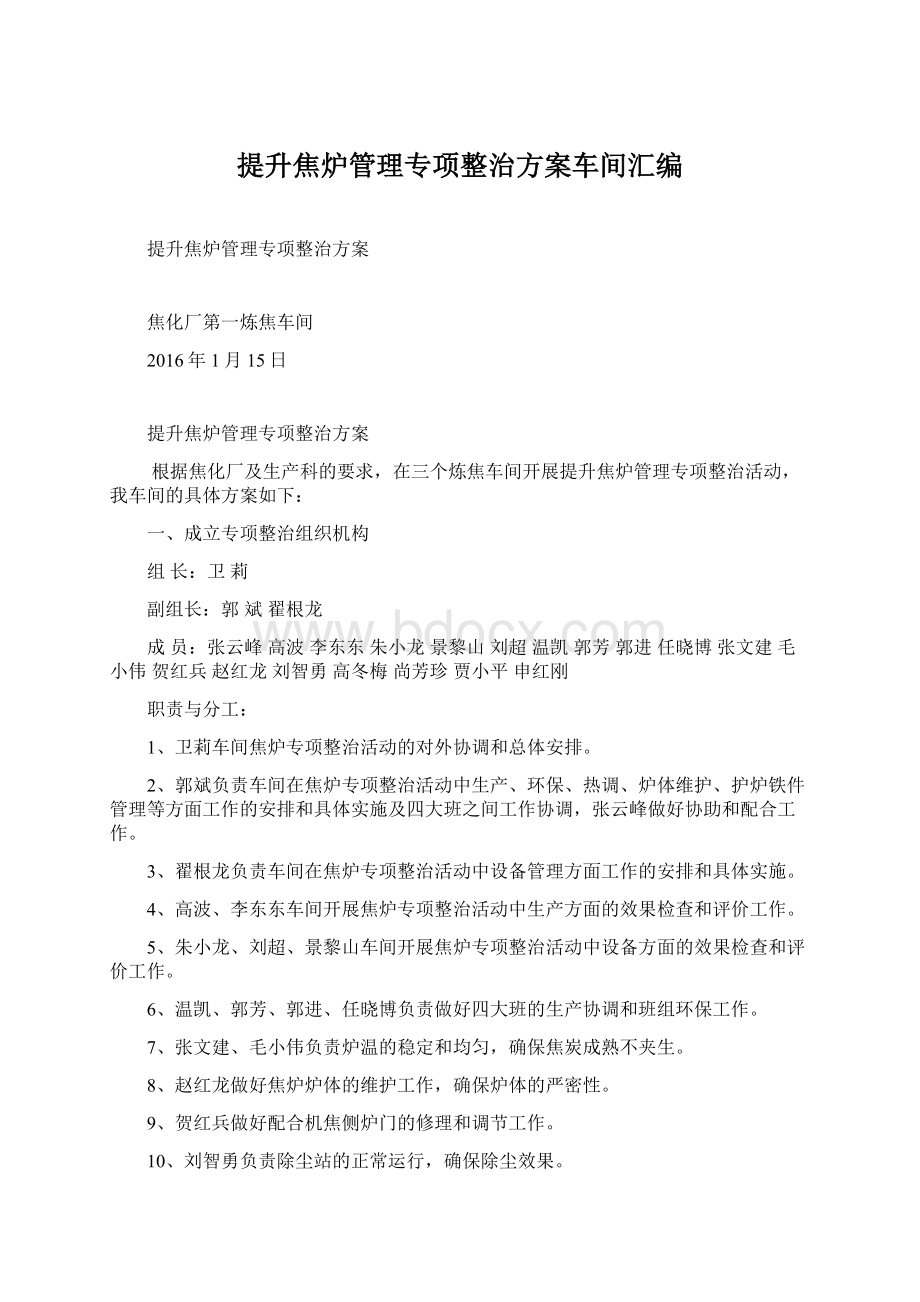 提升焦炉管理专项整治方案车间汇编.docx_第1页