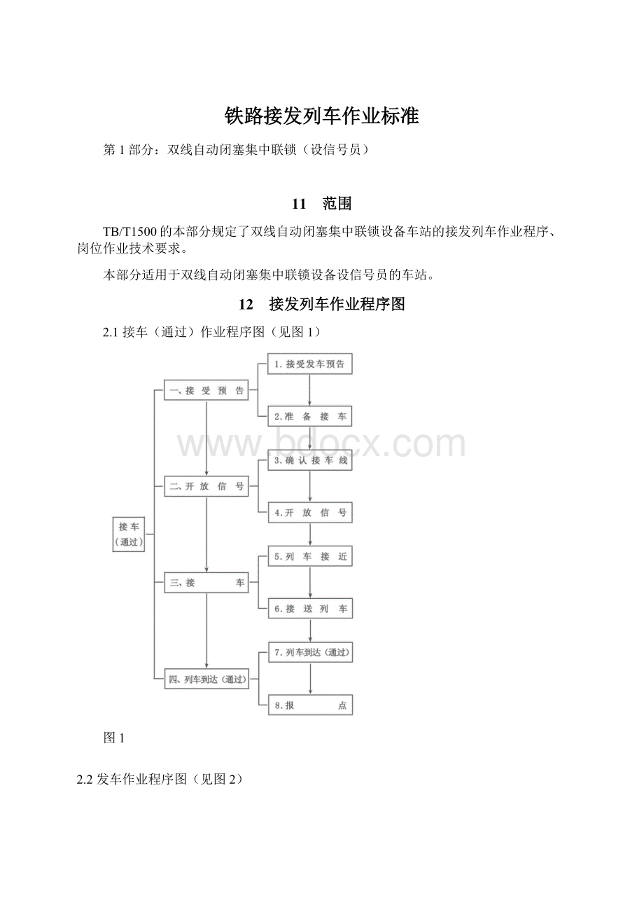 铁路接发列车作业标准Word文档下载推荐.docx