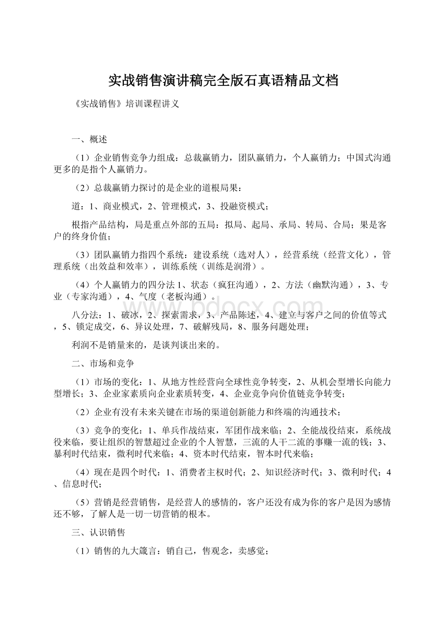 实战销售演讲稿完全版石真语精品文档.docx