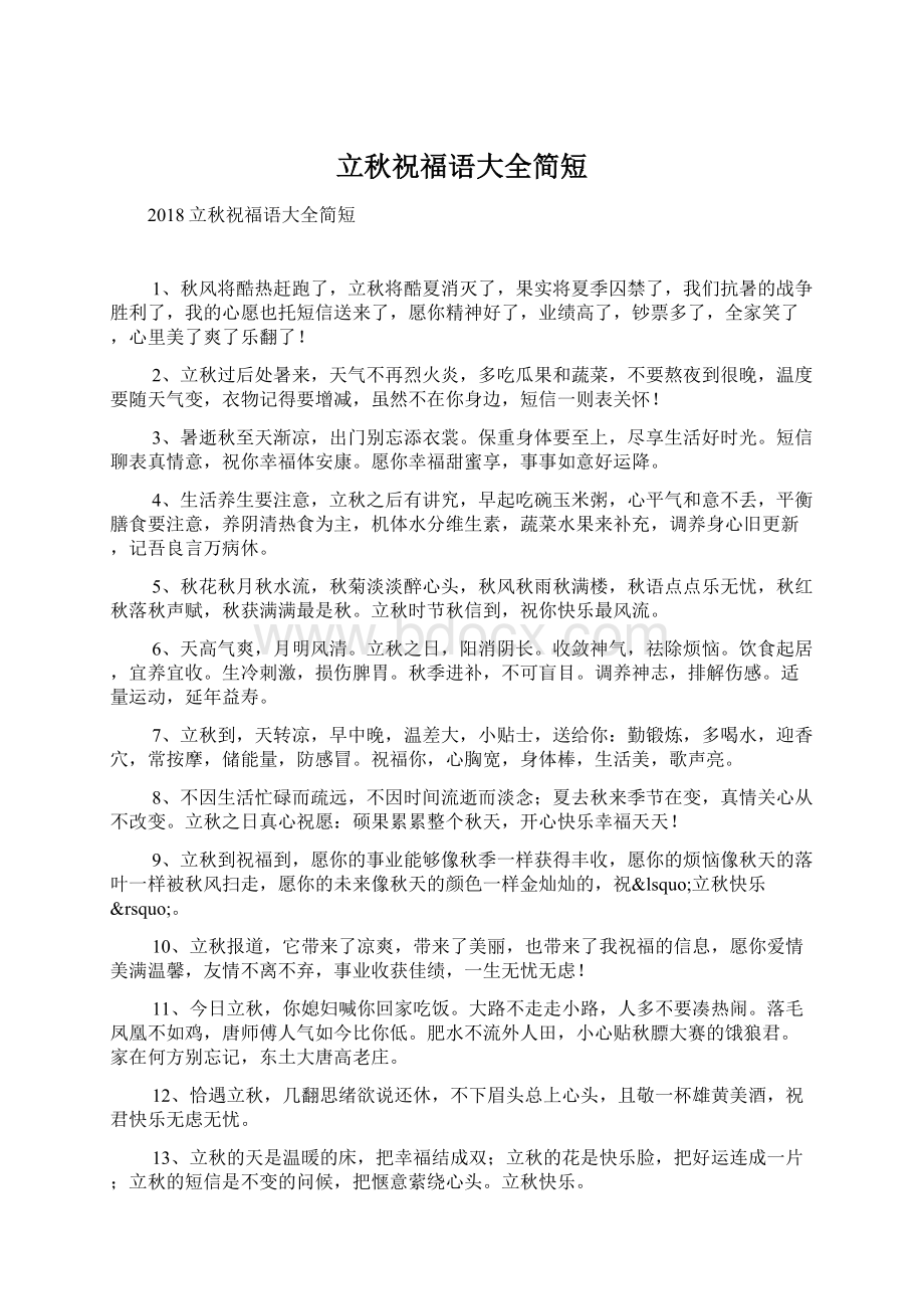 立秋祝福语大全简短Word格式文档下载.docx