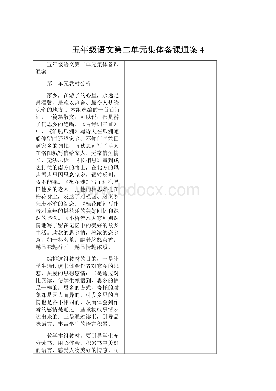 五年级语文第二单元集体备课通案4.docx