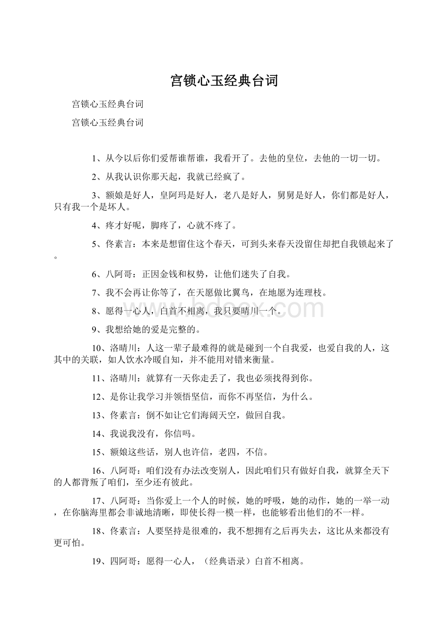 宫锁心玉经典台词.docx_第1页