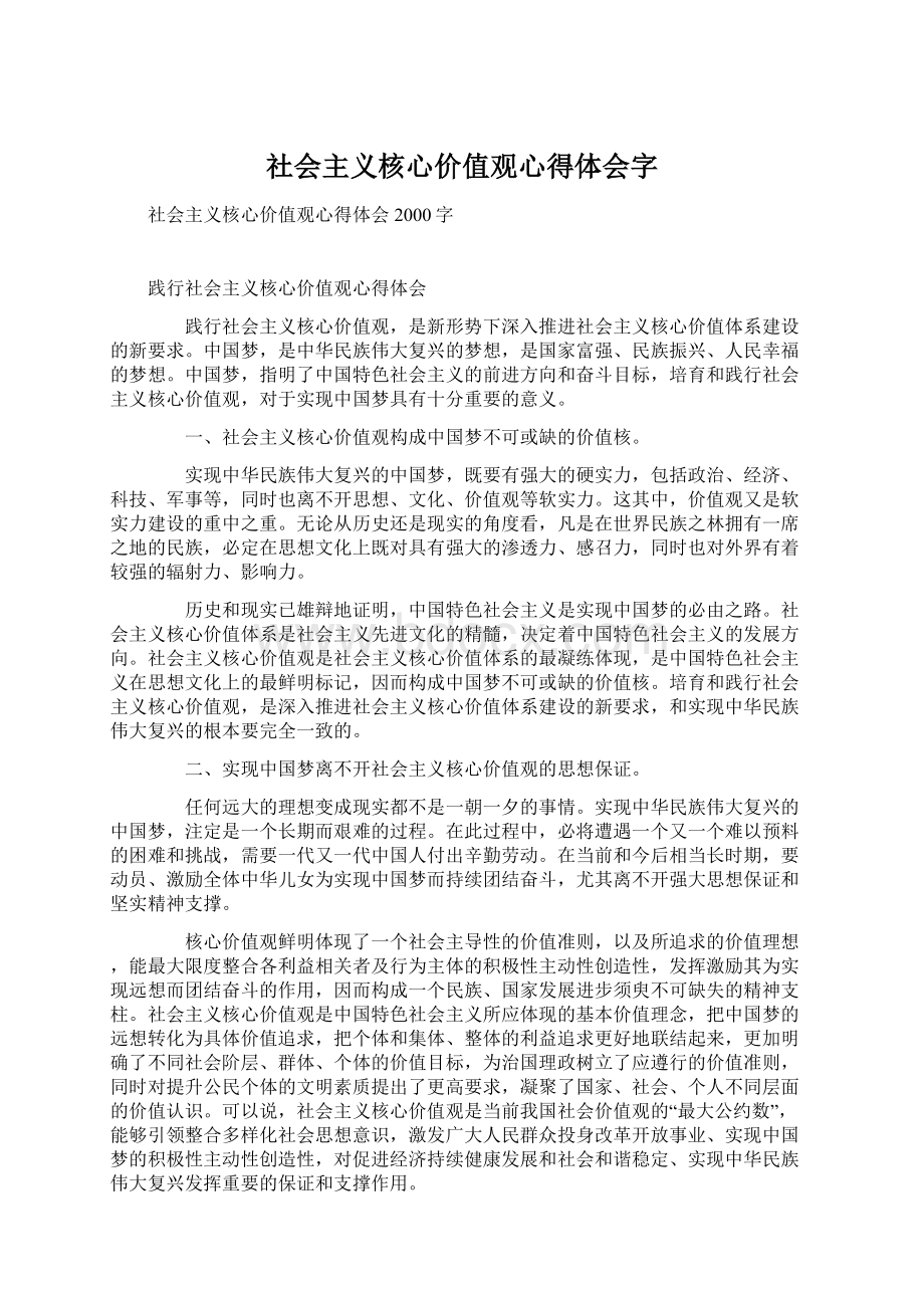 社会主义核心价值观心得体会字.docx