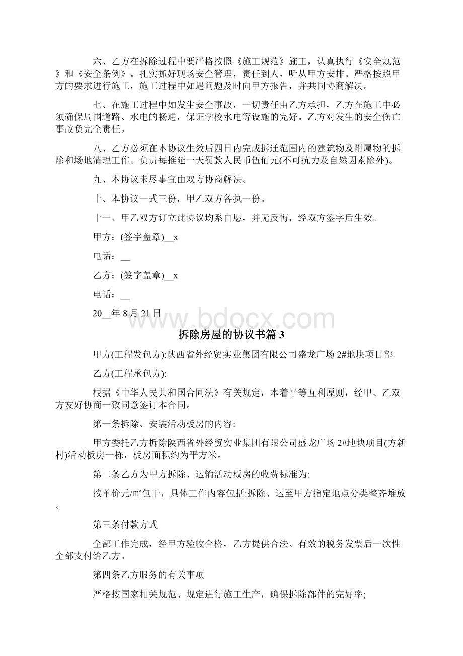 拆除房屋的协议书范文集锦六篇.docx_第3页