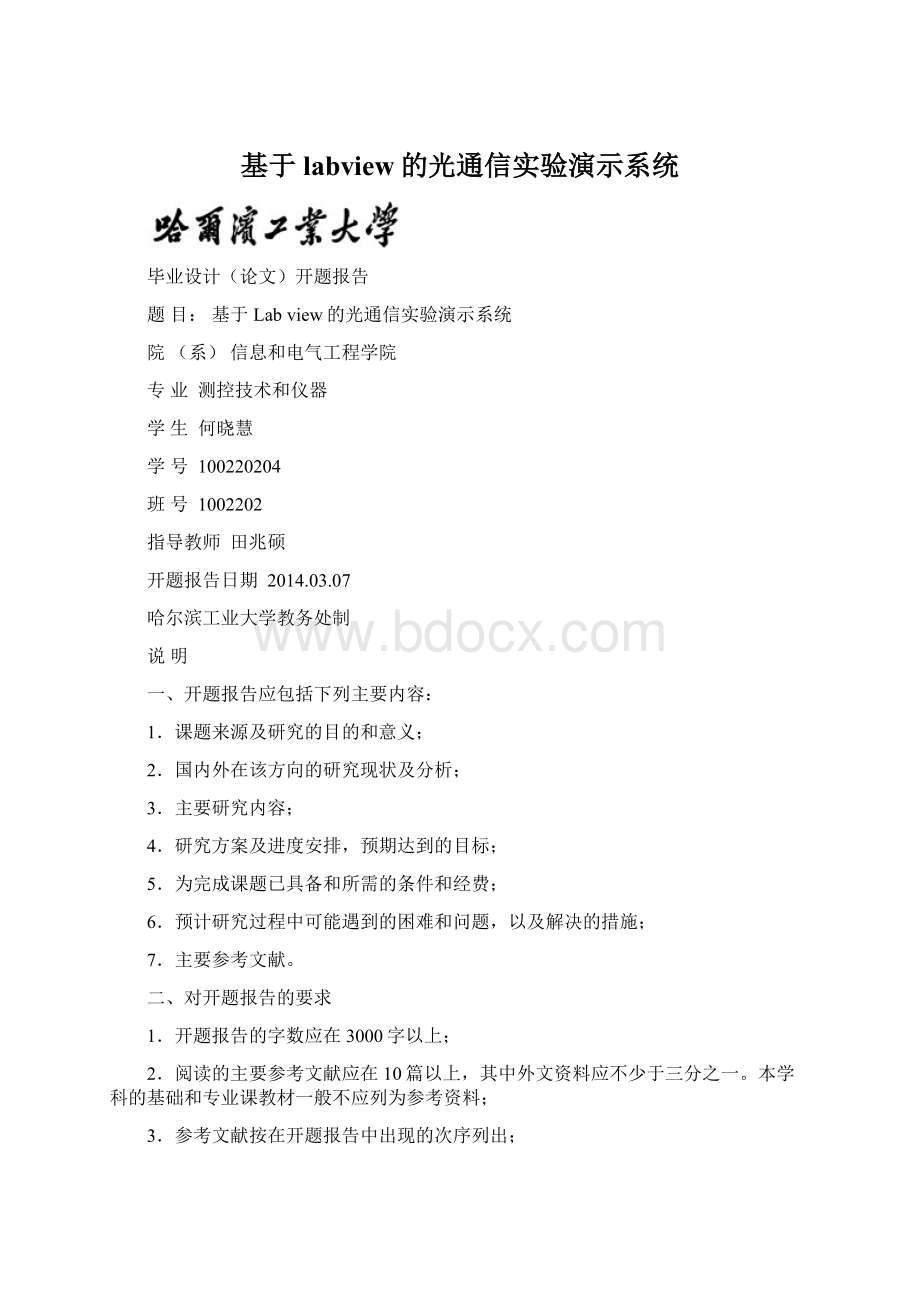 基于labview的光通信实验演示系统文档格式.docx