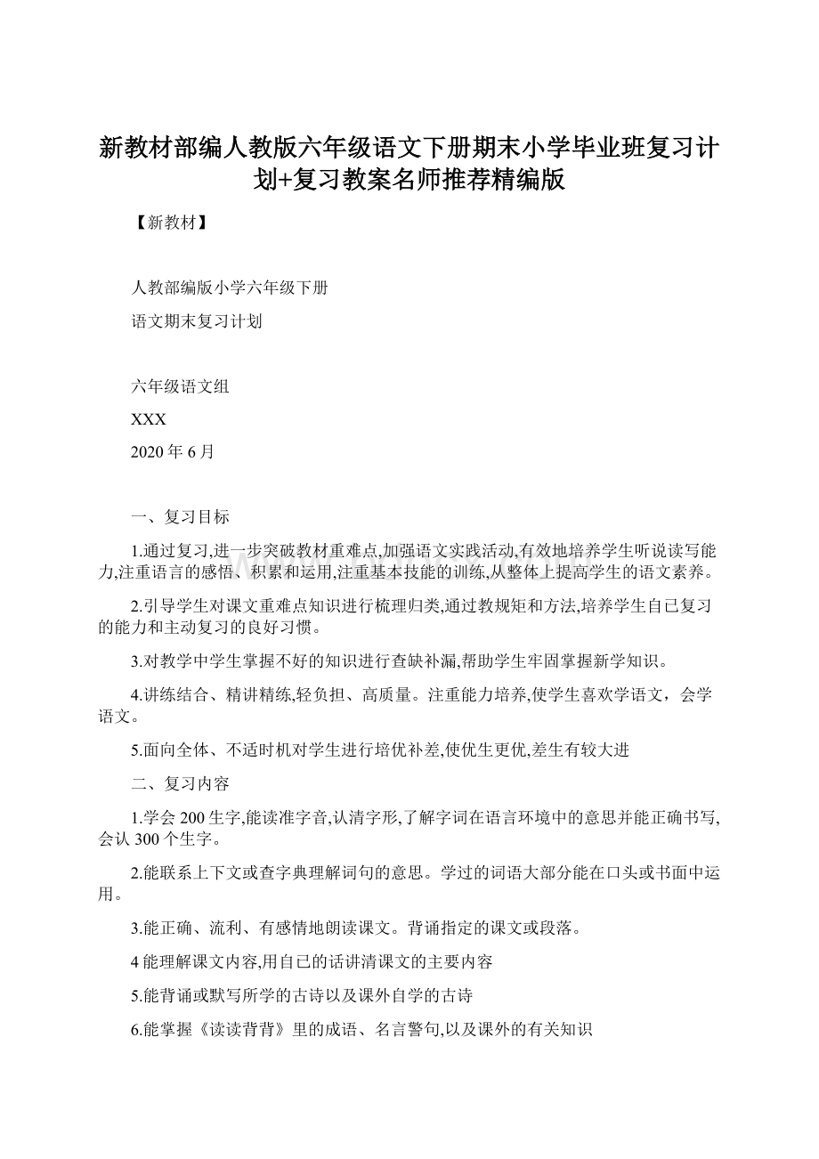 新教材部编人教版六年级语文下册期末小学毕业班复习计划+复习教案名师推荐精编版.docx_第1页