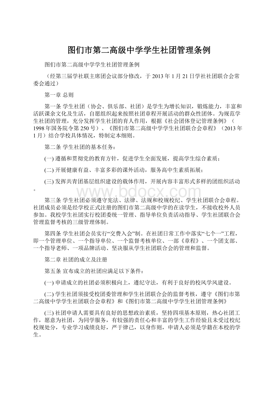 图们市第二高级中学学生社团管理条例Word文档下载推荐.docx