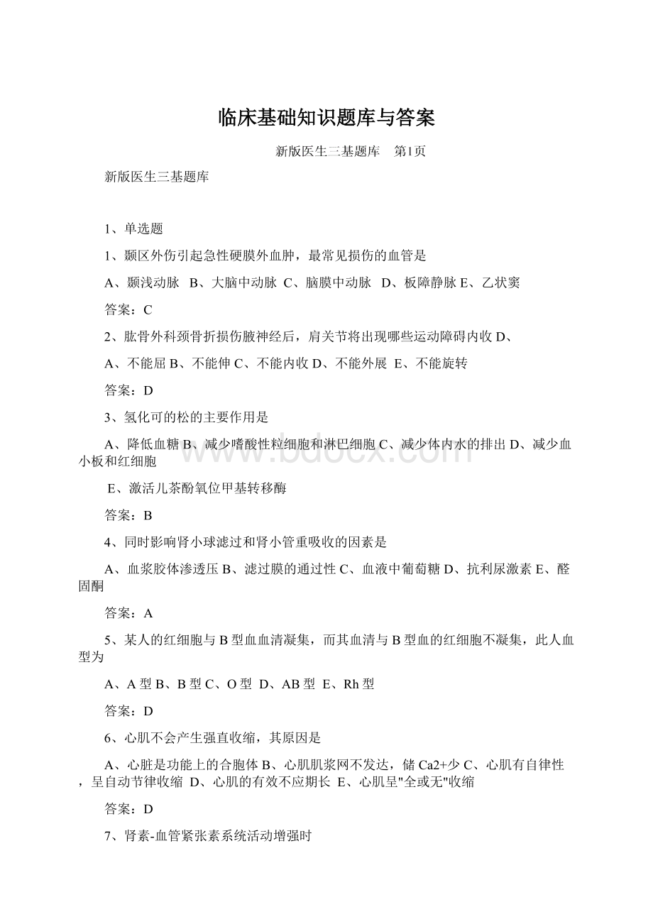 临床基础知识题库与答案Word格式.docx