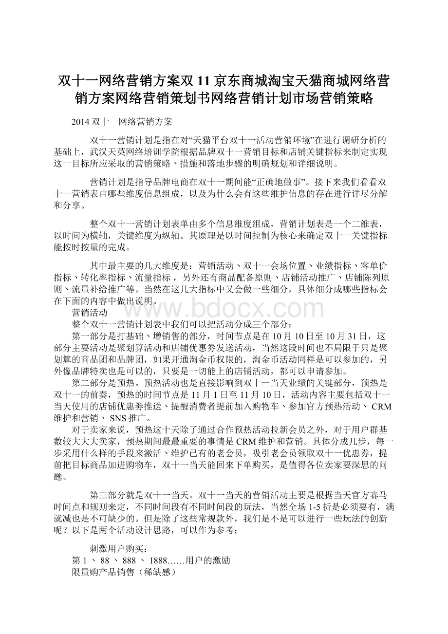 双十一网络营销方案双11京东商城淘宝天猫商城网络营销方案网络营销策划书网络营销计划市场营销策略.docx