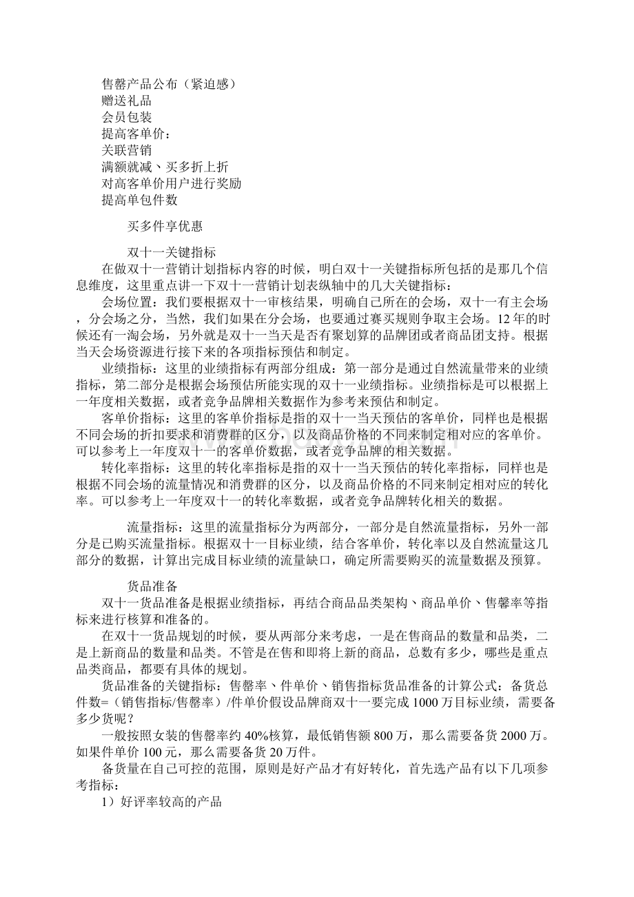 双十一网络营销方案双11京东商城淘宝天猫商城网络营销方案网络营销策划书网络营销计划市场营销策略Word文档格式.docx_第2页