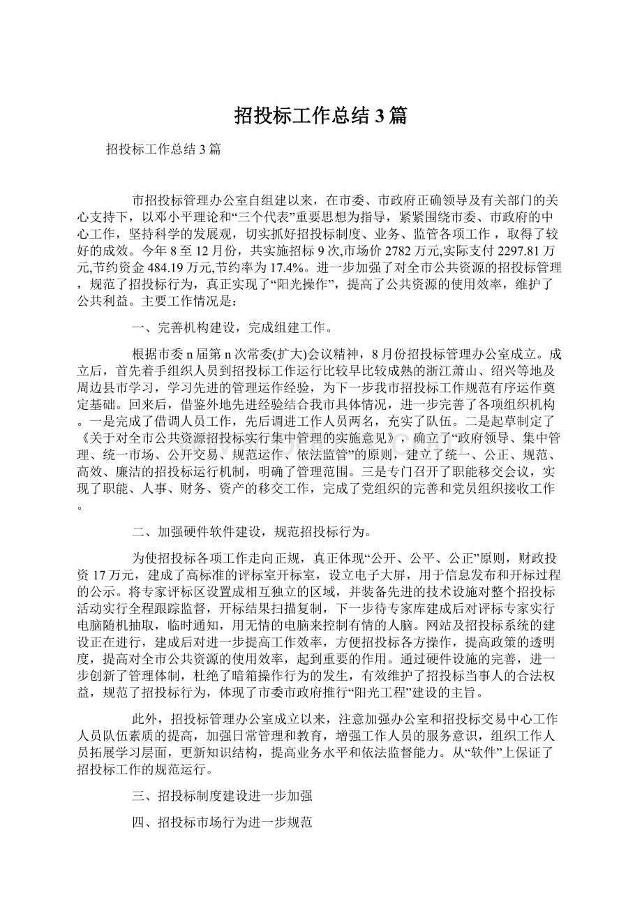 招投标工作总结3篇Word文档下载推荐.docx_第1页