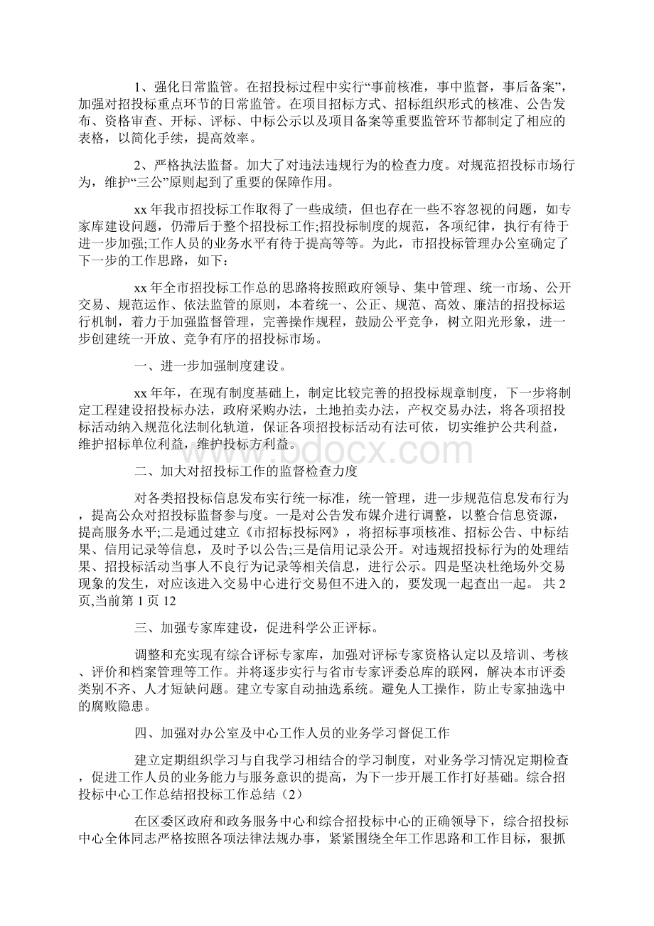 招投标工作总结3篇Word文档下载推荐.docx_第2页