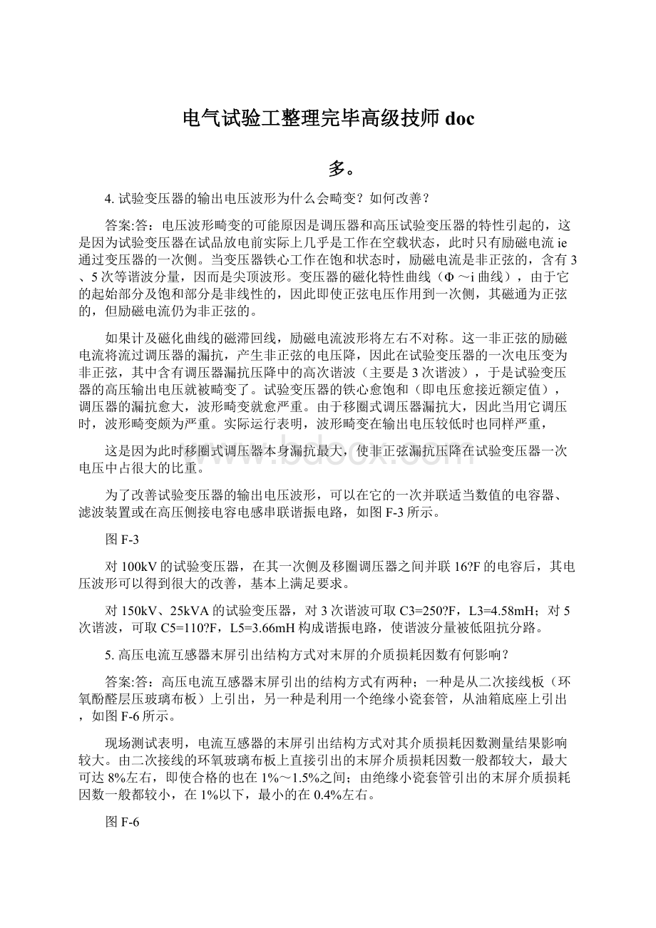 电气试验工整理完毕高级技师doc.docx_第1页