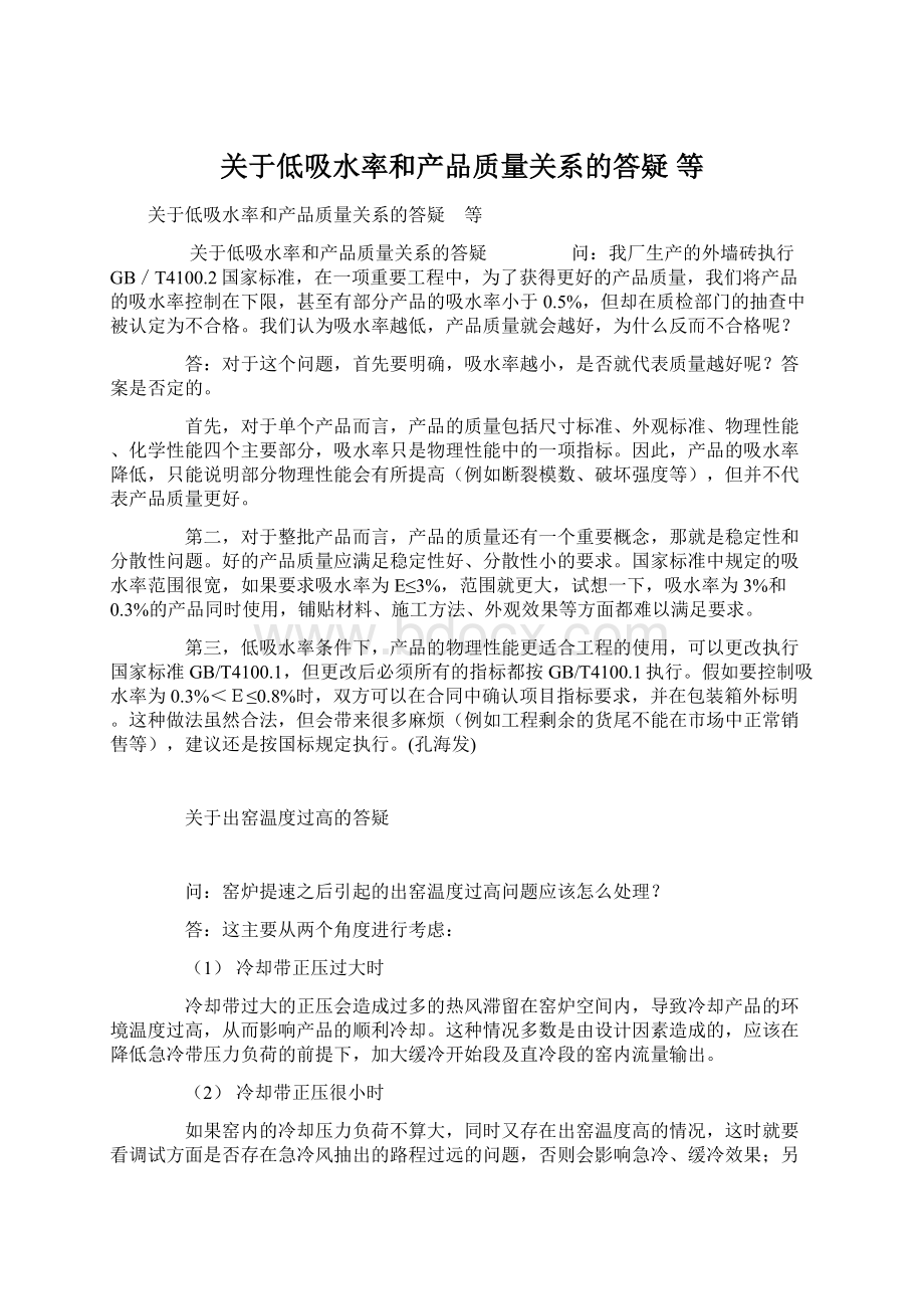 关于低吸水率和产品质量关系的答疑 等Word下载.docx