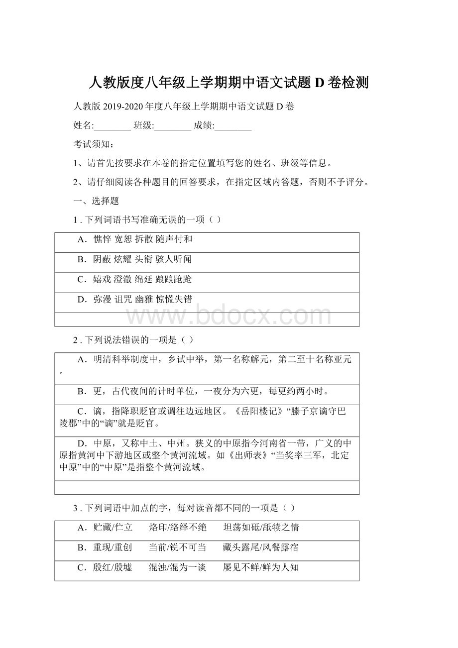 人教版度八年级上学期期中语文试题D卷检测.docx_第1页