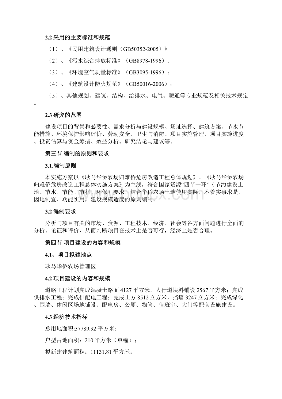 耿马华侨农场危房改造配套基础设施建设项目实施方案.docx_第2页