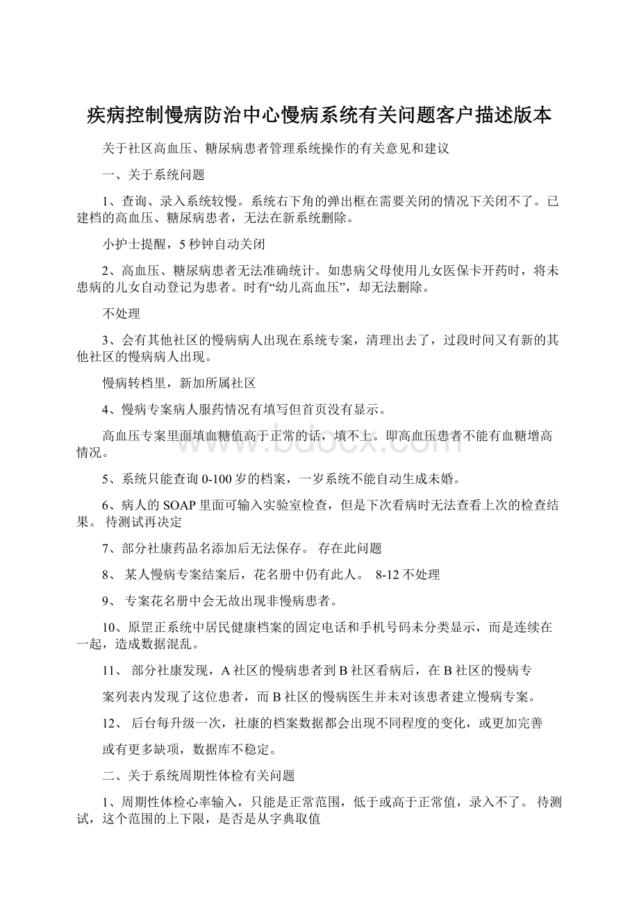 疾病控制慢病防治中心慢病系统有关问题客户描述版本.docx_第1页