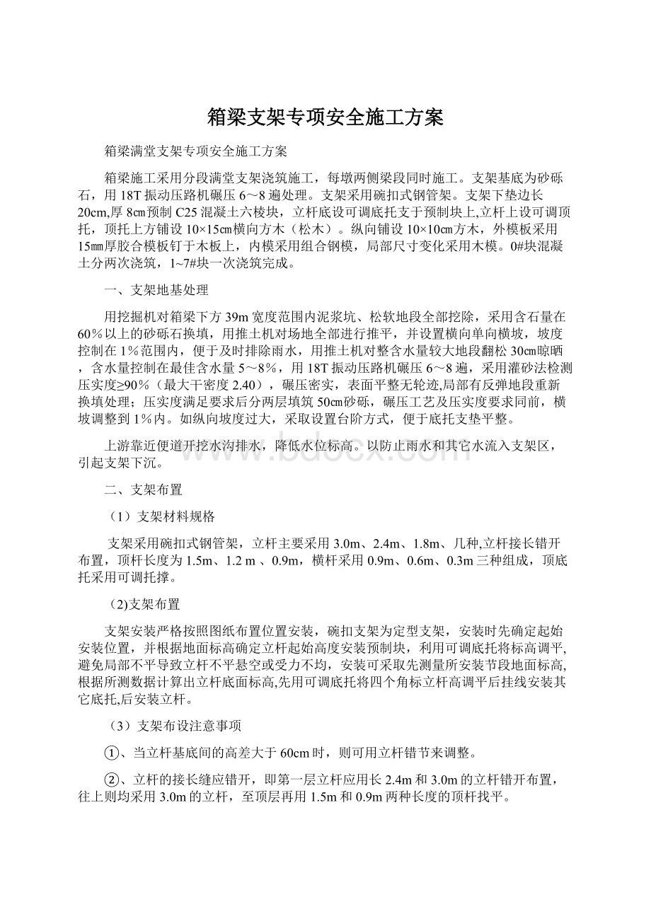 箱梁支架专项安全施工方案Word文档格式.docx_第1页